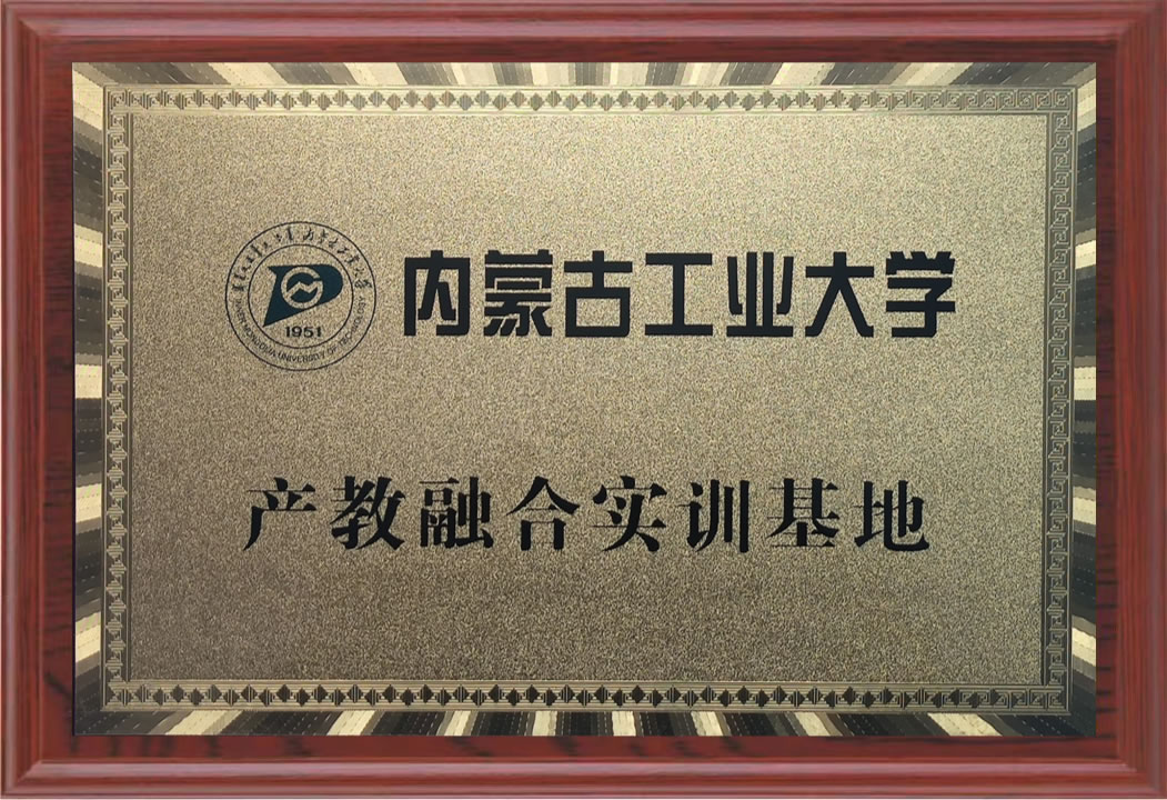 内蒙古工业大学产教融合实训基地