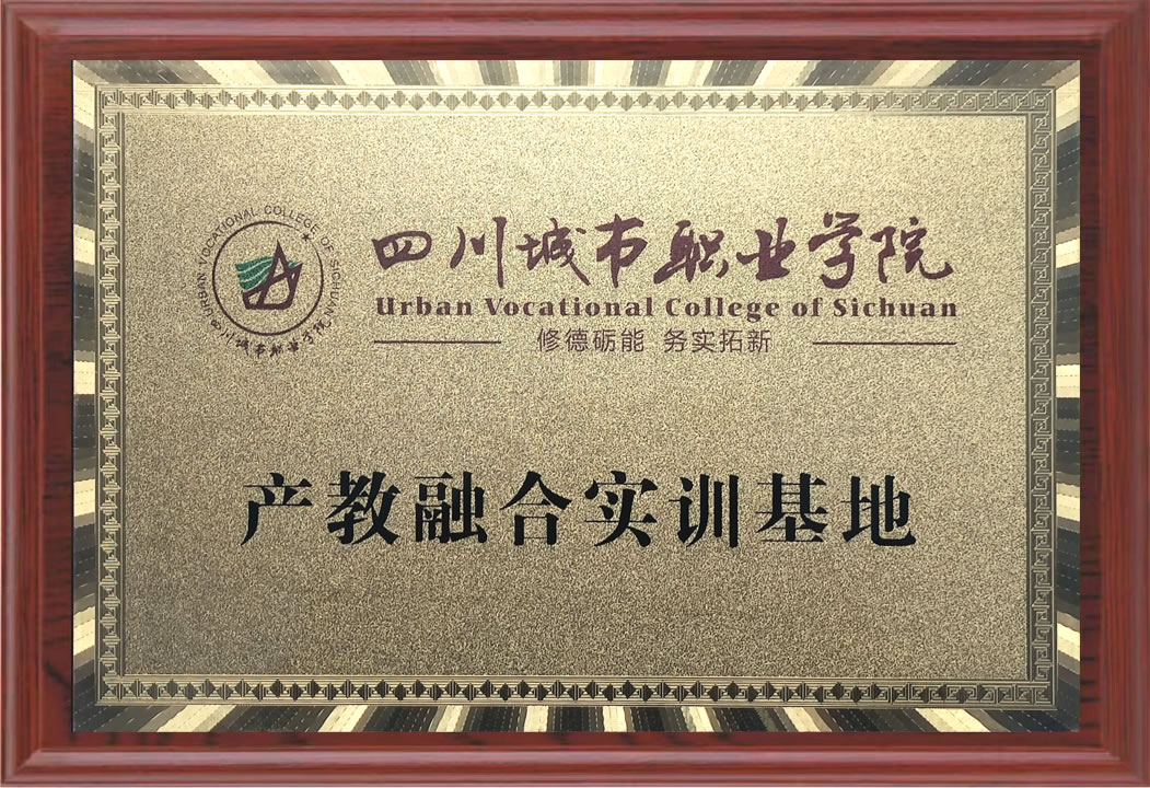 四川城市职业学院产教融合实训基地